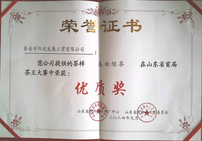 阳光工贸卷曲绿茶优质奖.jpg