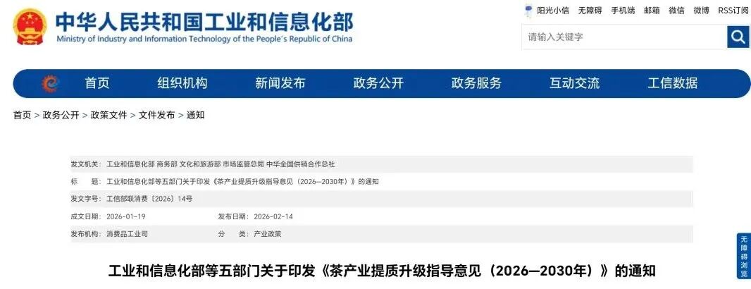 工信部等五部门：《茶产业提质升级指导意见...