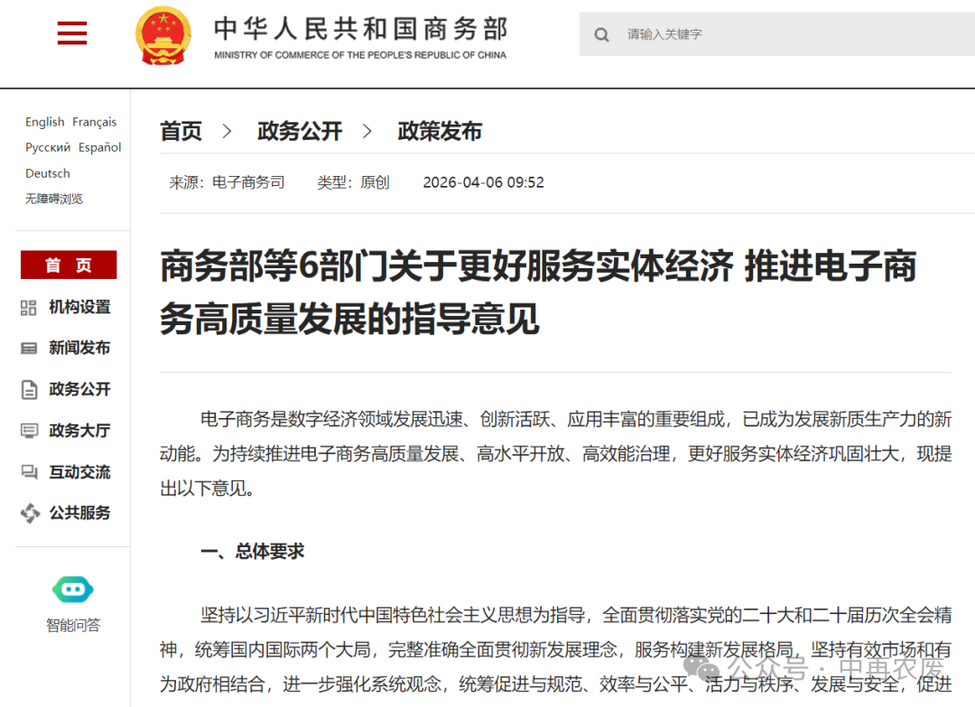 商务部、农业农村部等六部门发布电商高质量...