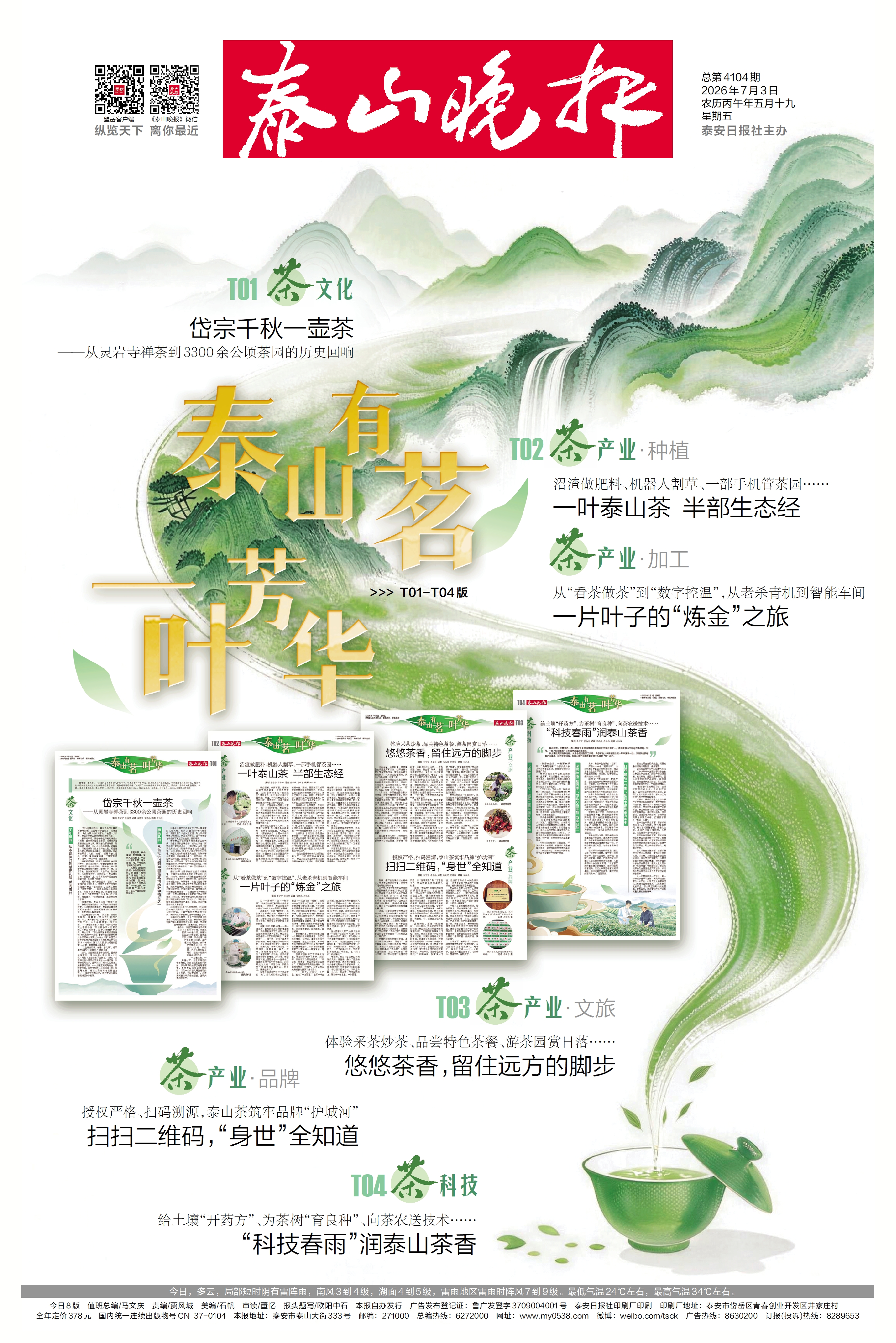 《泰山晚报》特刊｜泰山有茗 一叶芳华