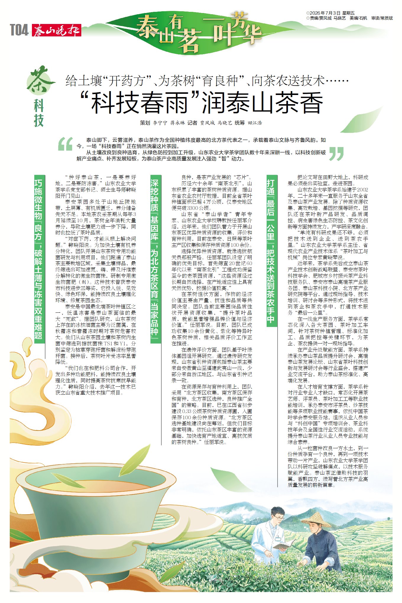 泰山有茗 一叶芳华⑥ | 茶科技 &middot;&ldquo;科...